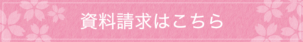 資料請求はこちら