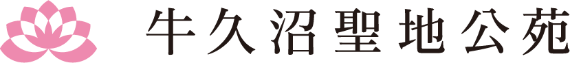 お墓のお引越し「改葬」牛久沼聖地公苑