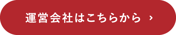 運営会社はこちらから