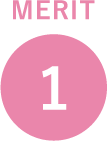 メリット1