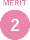 メリット2