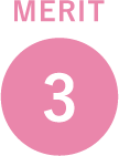 メリット3