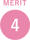 メリット4