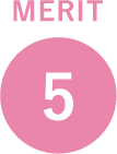 メリット5